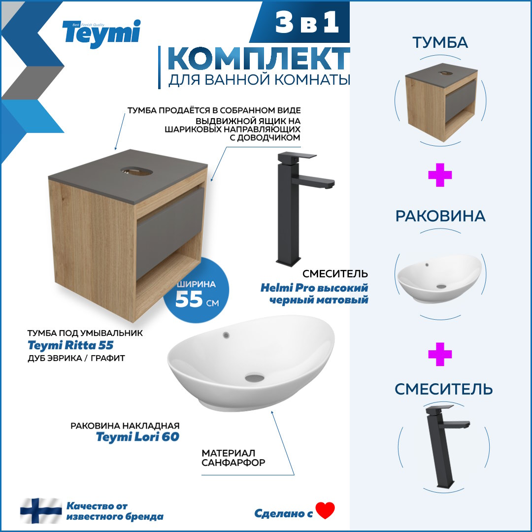 

Комплект Teymi 3 в 1: Тумба Ritta 55 + раковина Lori 60 + смеситель Helmi Pro F03733, Белый