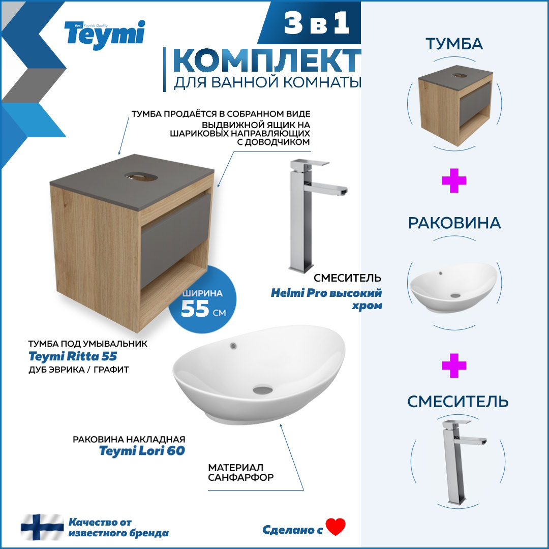 

Комплект Teymi 3 в 1: Тумба Ritta 55 + раковина Lori 60 + смеситель Helmi Pro F03732, Белый