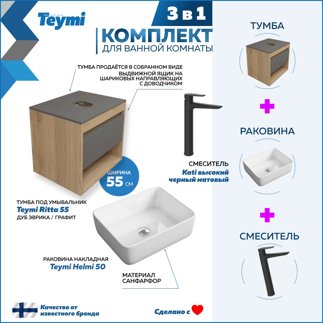 

Комплект Teymi 3 в 1: Тумба Ritta 55 + раковина Helmi 50 + смеситель Kati F03725, Белый