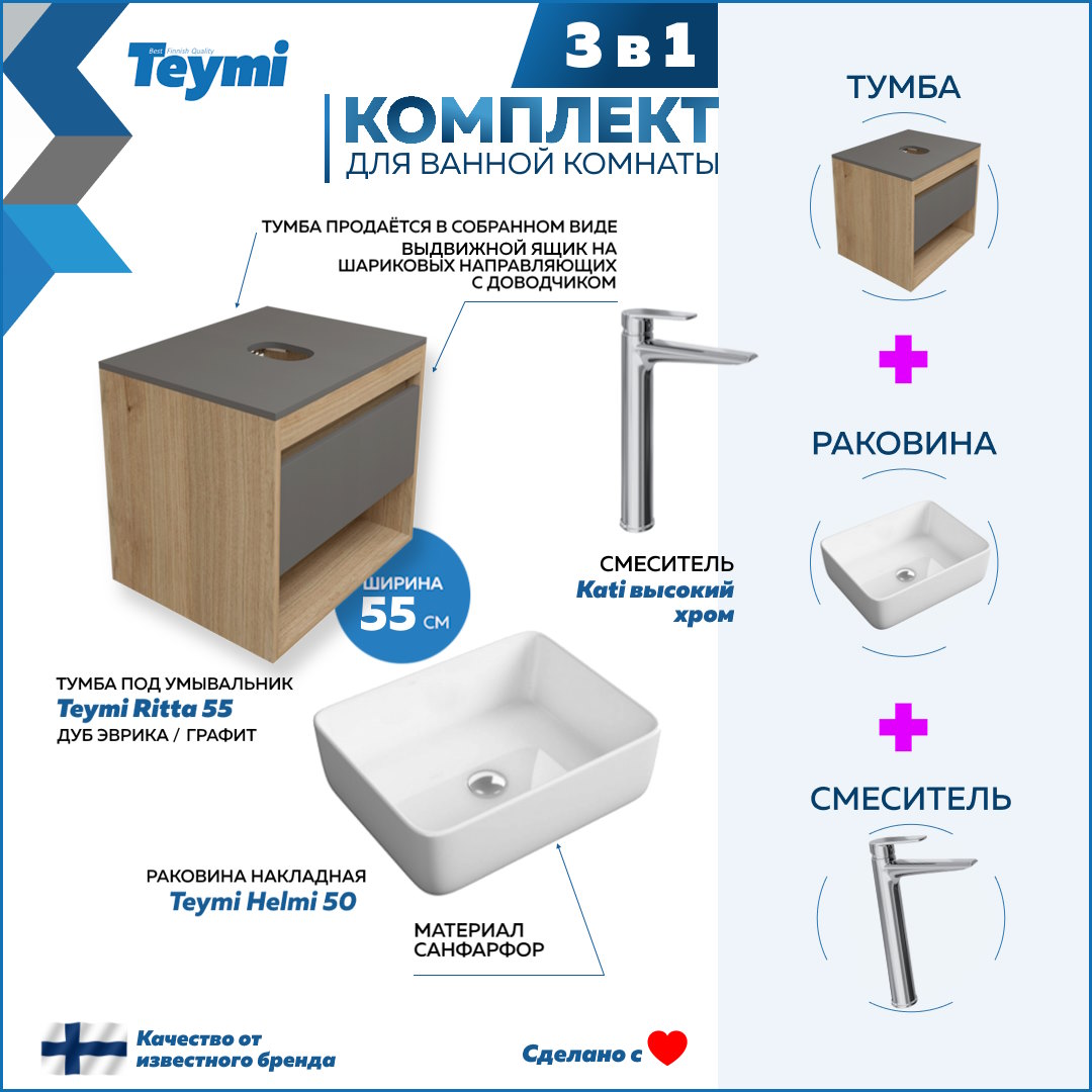 Комплект Teymi 3 в 1: Тумба Ritta 55 + раковина Helmi 50 + смеситель Kati F03724