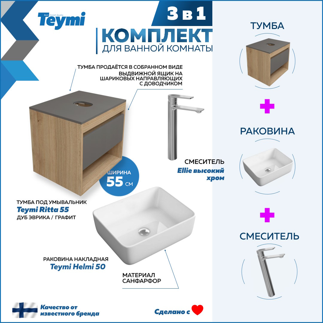 

Комплект Teymi 3 в 1: Тумба Ritta 55 + раковина Helmi 50 + смеситель Ellie F03722, Белый