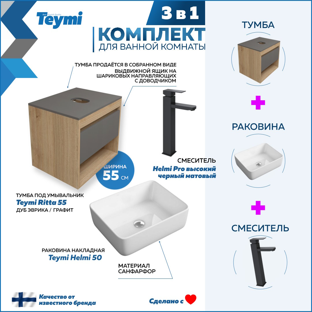 

Комплект Teymi 3 в 1: Тумба Ritta 55 + раковина Helmi 50 + смеситель Helmi Pro F03721, Белый