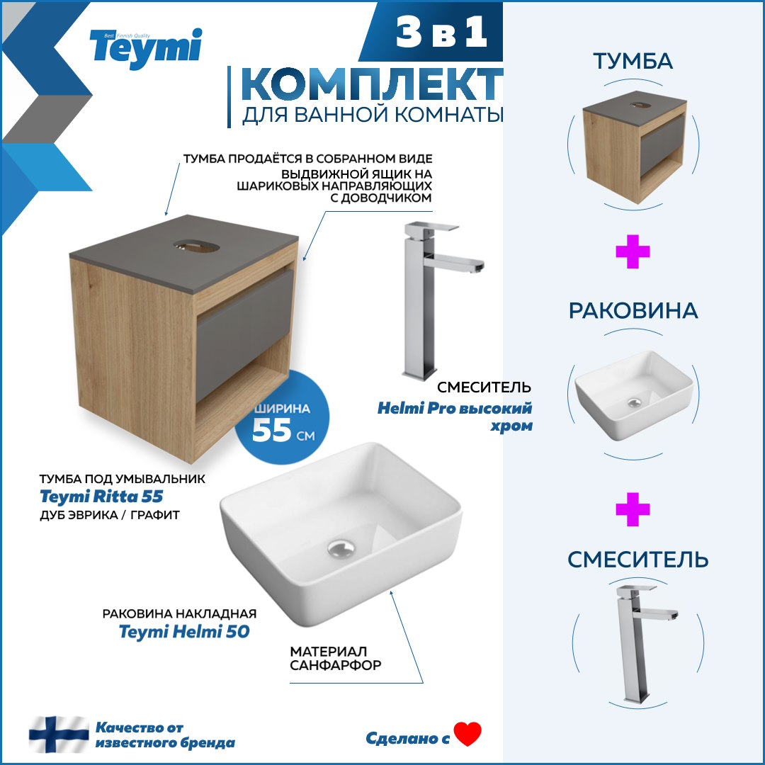 

Комплект Teymi 3 в 1: Тумба Ritta 55 + раковина Helmi 50 + смеситель Helmi Pro F03720, Белый