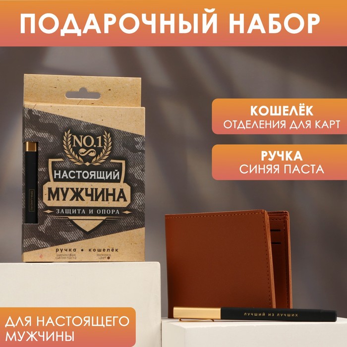

Набор «Настоящий мужчина», кошелек и пластиковая ручка