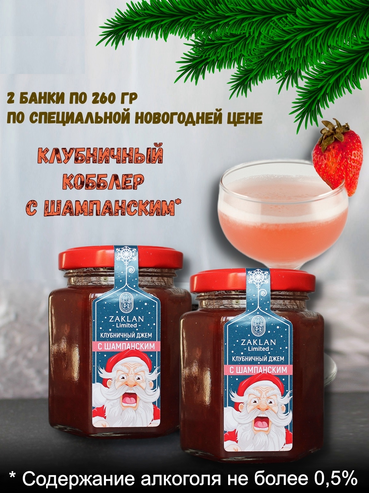 

Джем ZAKLAN Клубничный кобблер с шампанским, 2 шт х 260 г