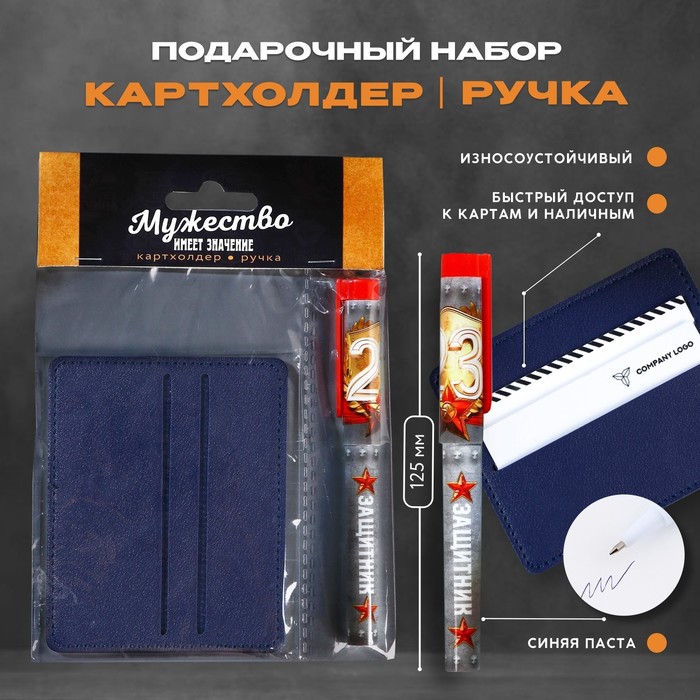 

Набор «Мужество имеет значение», картхолдер и пластиковая ручка