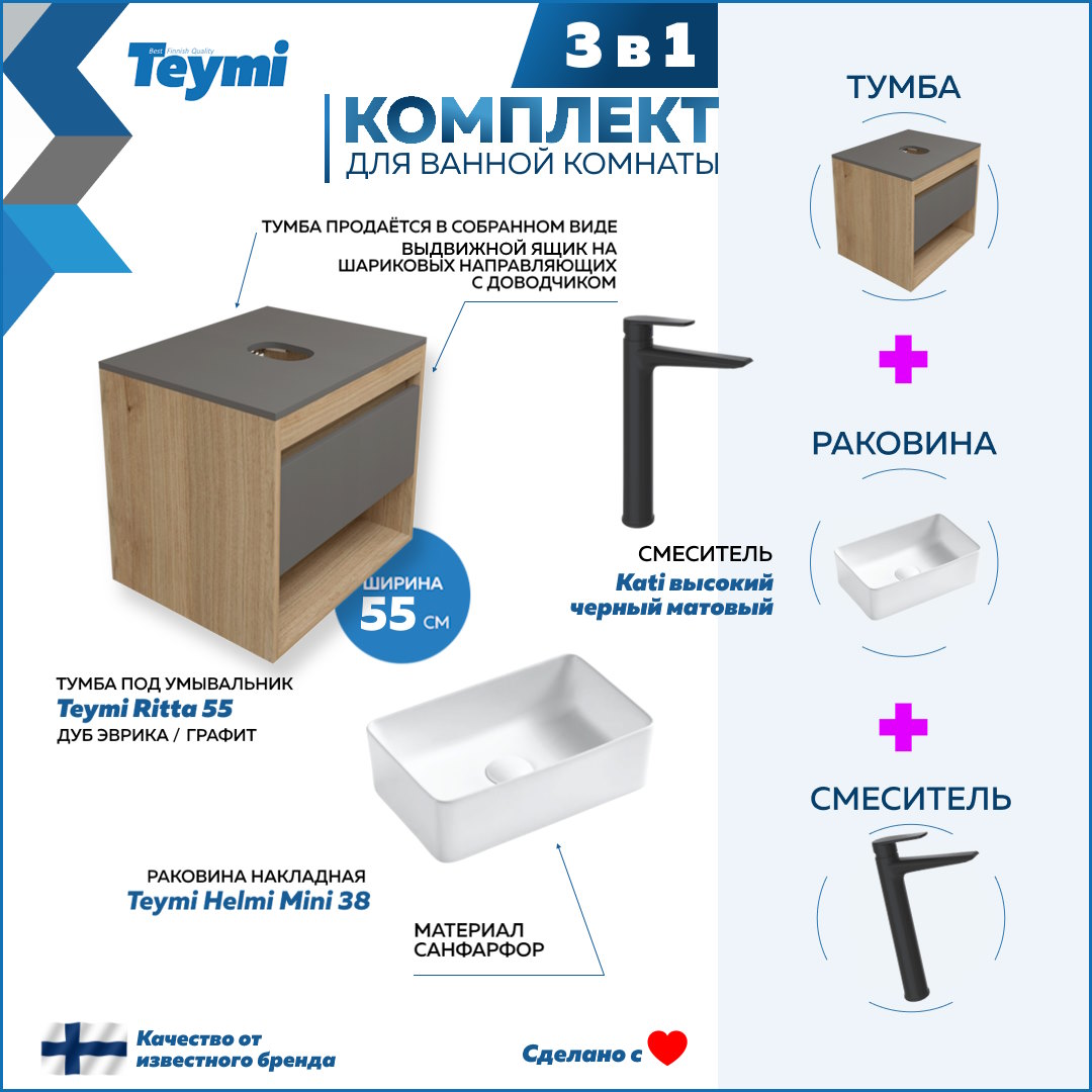 

Комплект Teymi 3 в 1: Тумба Ritta 55 + раковина Helmi Mini 38 + смеситель Kati F03689, Белый