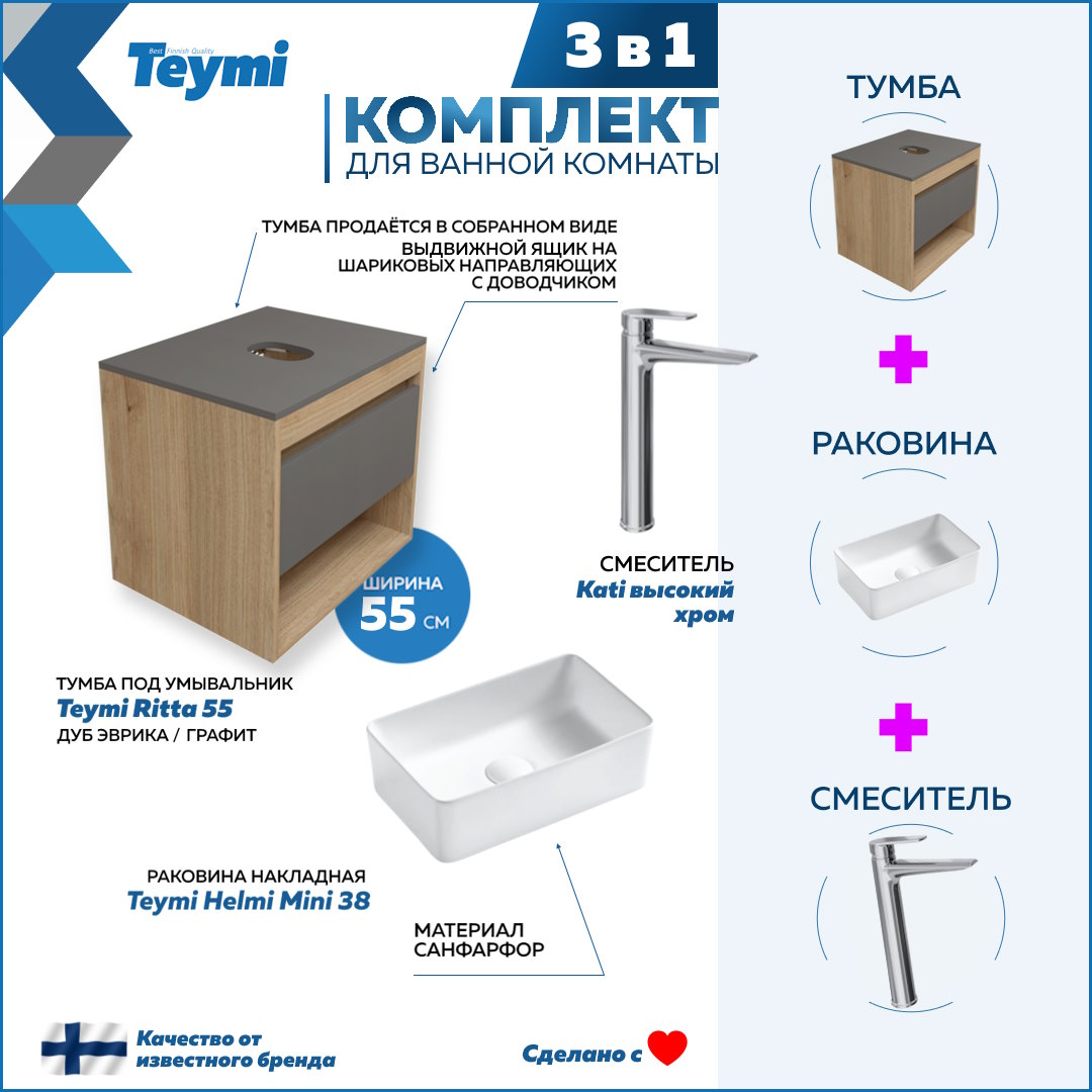 

Комплект Teymi 3 в 1: Тумба Ritta 55 + раковина Helmi Mini 38 + смеситель Kati F03688, Белый