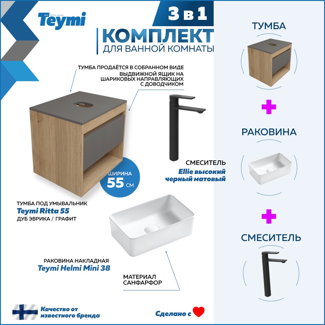 

Комплект Teymi 3 в 1: Тумба Ritta 55 + раковина Helmi Mini 38 + смеситель Ellie F03687, Белый