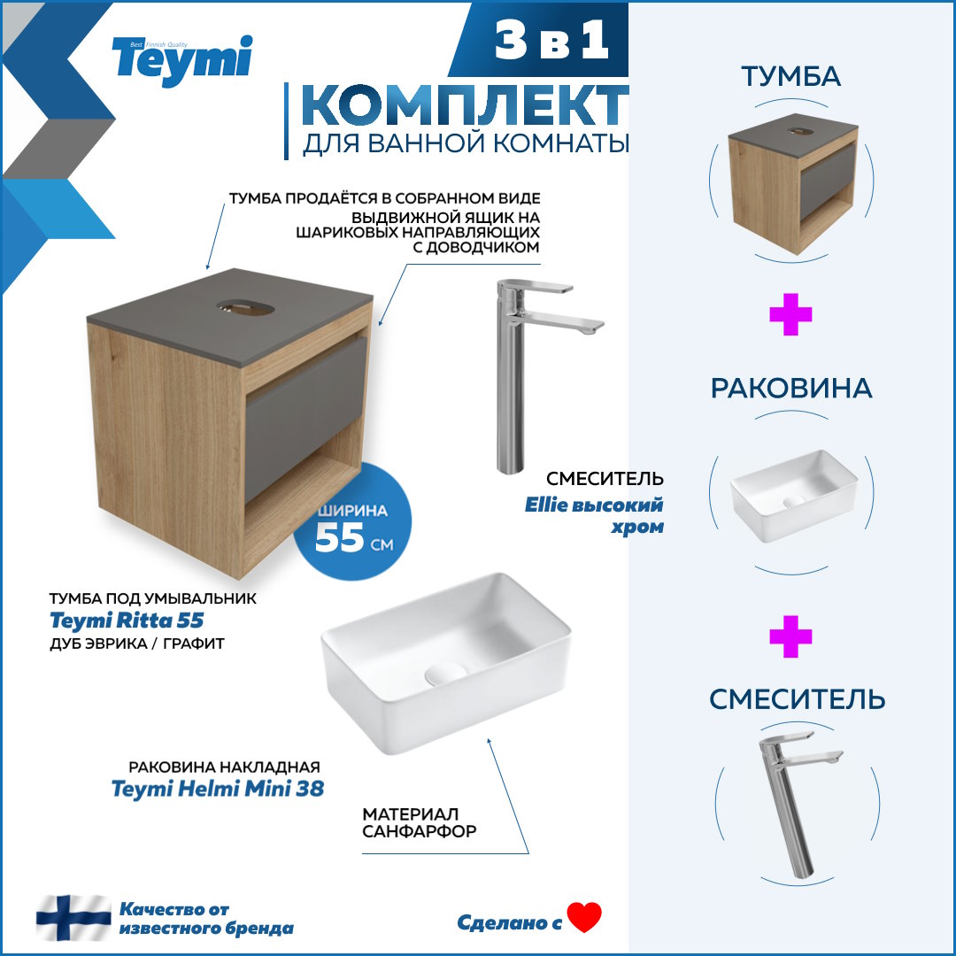 

Комплект Teymi 3 в 1: Тумба Ritta 55 + раковина Helmi Mini 38 + смеситель Ellie F03686, Белый