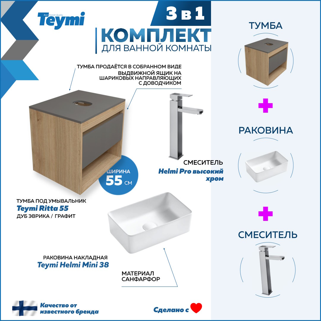 

Комплект Teymi 3 в 1: Тумба Ritta 55 + раковина Helmi Mini 38 + смеситель Helmi Pro F03684, Белый