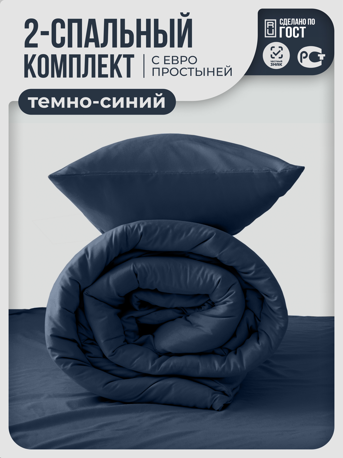 Постельное белье My Cool Home  Темно-синий 2-спальное