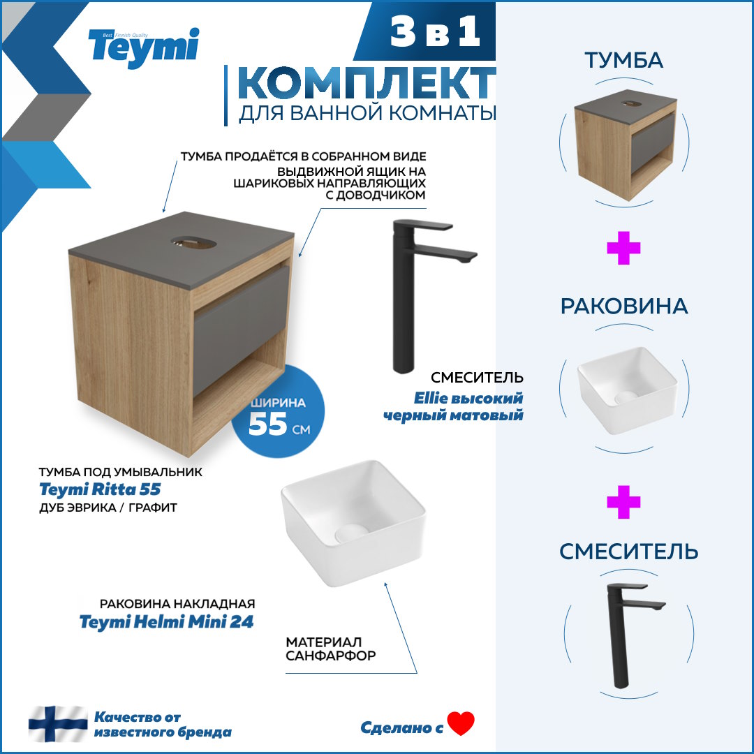 

Комплект Teymi 3 в 1: Тумба Ritta 55 + раковина Helmi Mini 24 + смеситель Ellie F03681, Белый