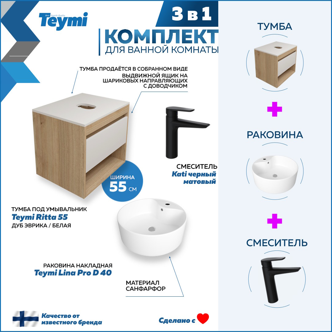 

Комплект Teymi 3 в 1: Тумба Ritta 55 + раковина Lina Pro D40 + смеситель Kati F03677, Белый