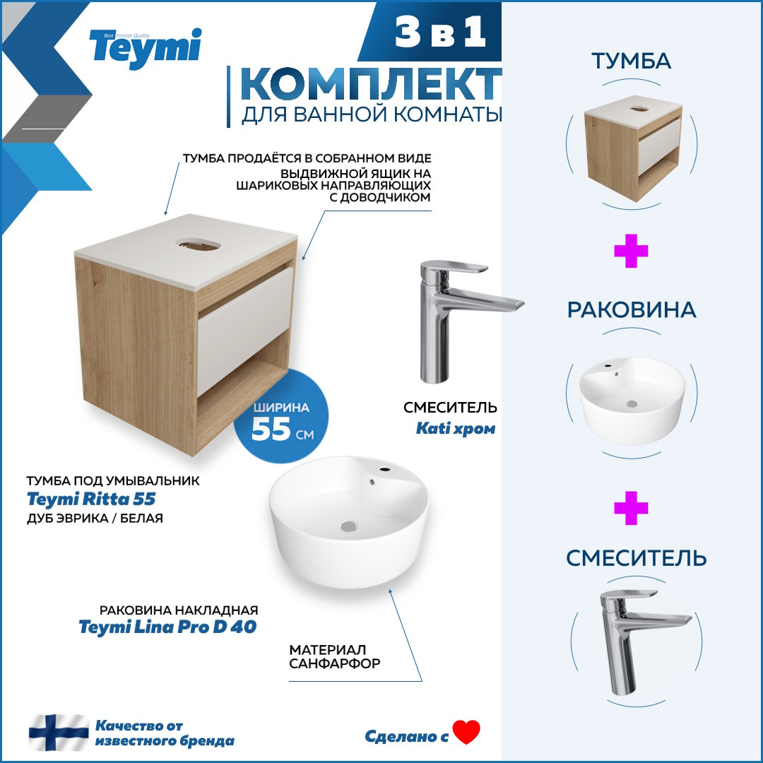 

Комплект Teymi 3 в 1: Тумба Ritta 55 + раковина Lina Pro D40 + смеситель Kati F03676, Белый
