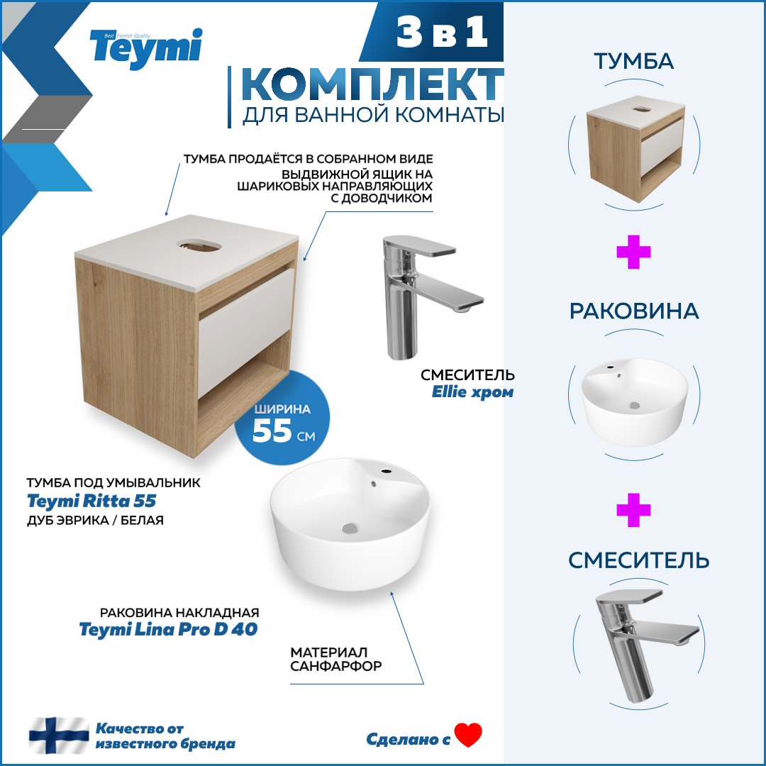 

Комплект Teymi 3 в 1: Тумба Ritta 55 + раковина Lina Pro D40 + смеситель Ellie F03674, Белый