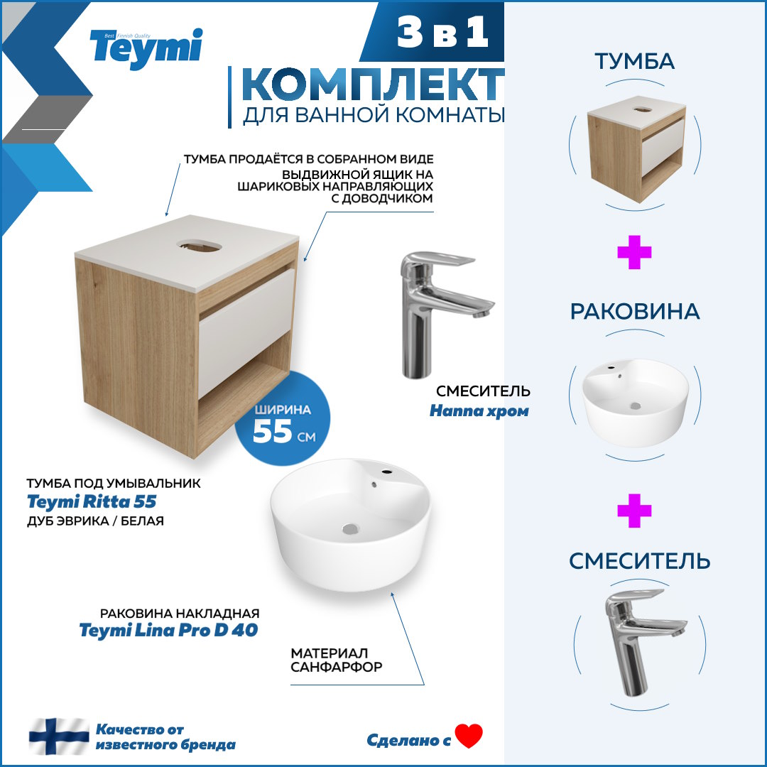 

Комплект Teymi 3 в 1: Тумба Ritta 55 + раковина Lina Pro D40 + смеситель Hanna F03671, Белый