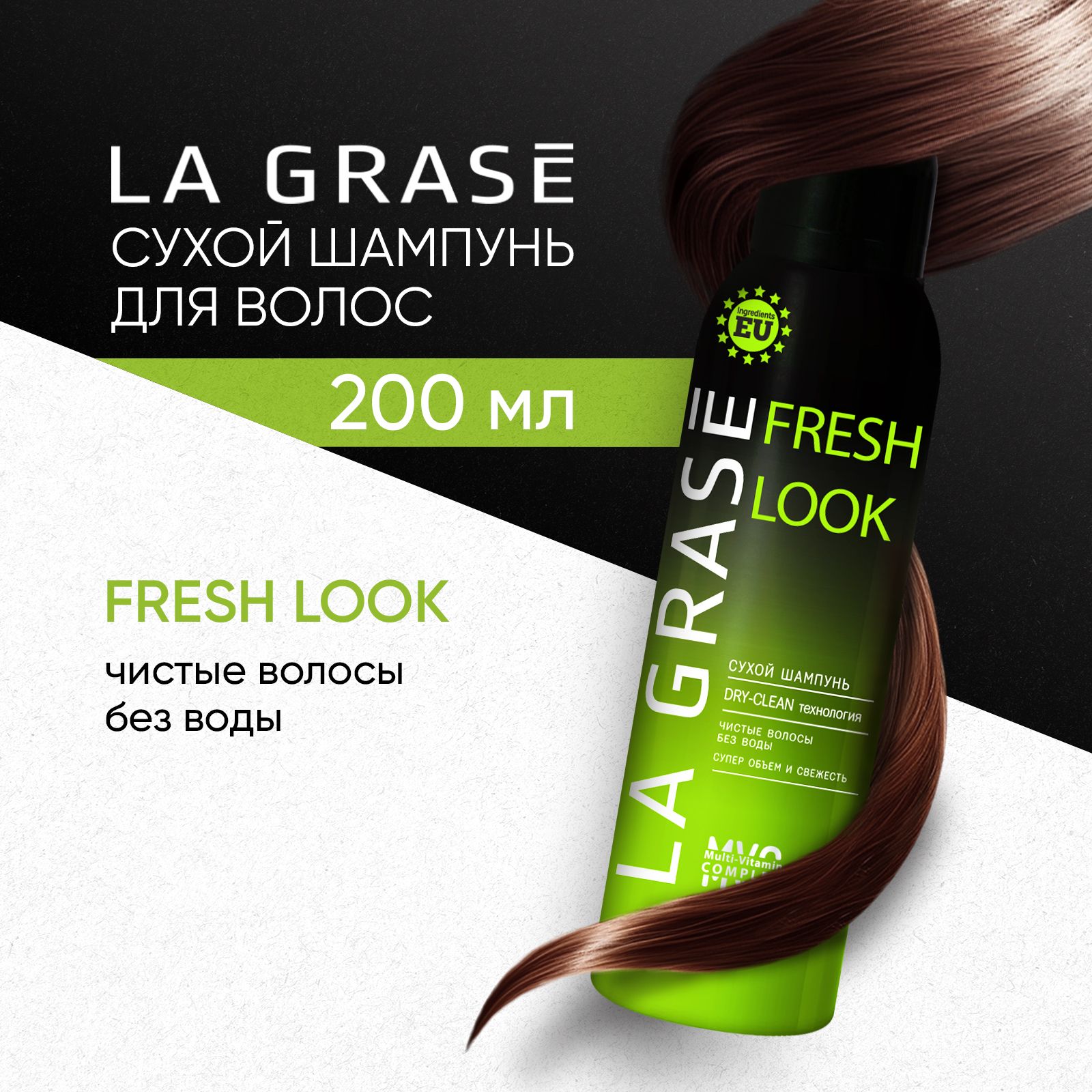 Сухой шампунь для волос La Grase Fresh look для объема, против жирного блеска, 200 мл