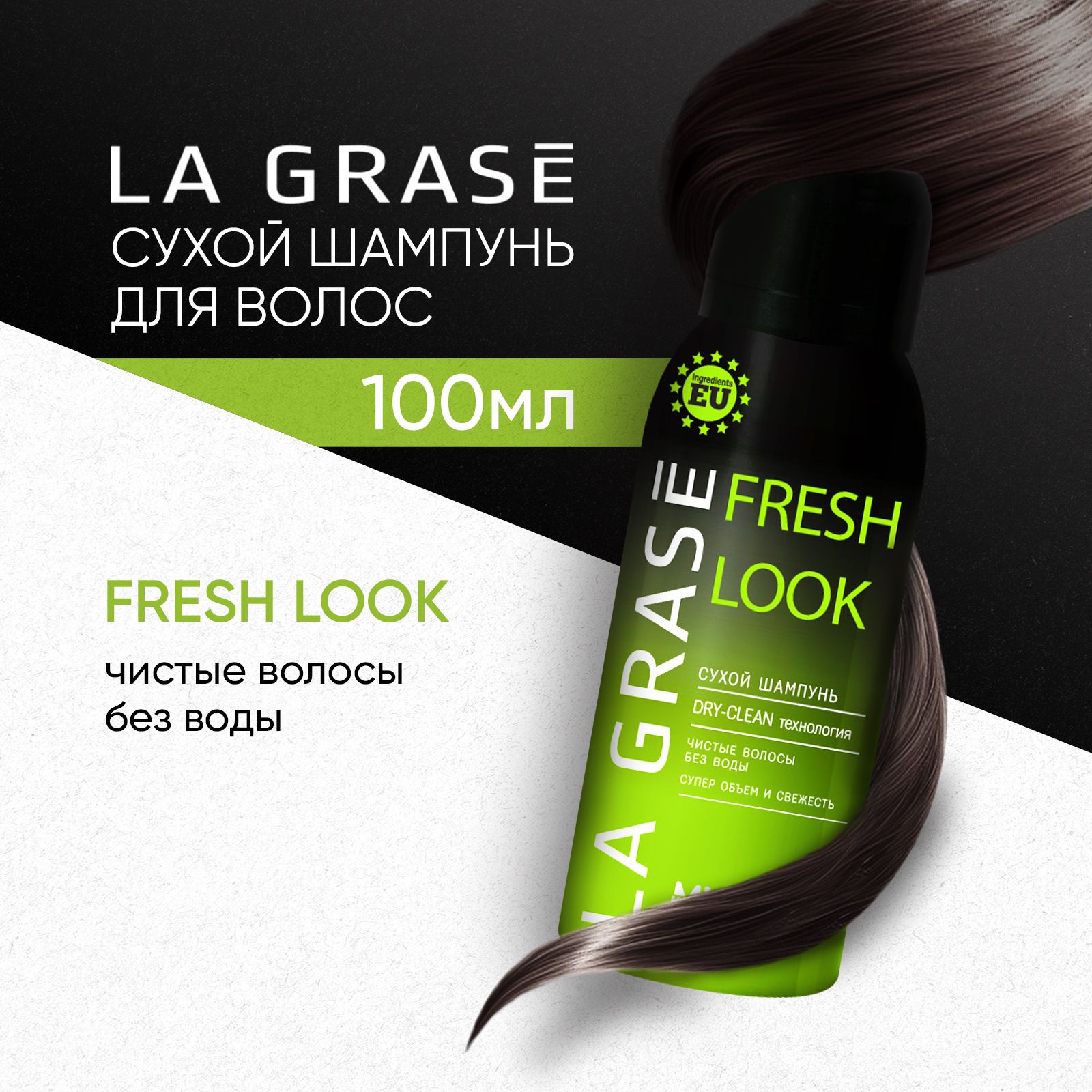 Сухой шампунь для волос La Grase Fresh look для объема, против жирного блеска, 100 мл