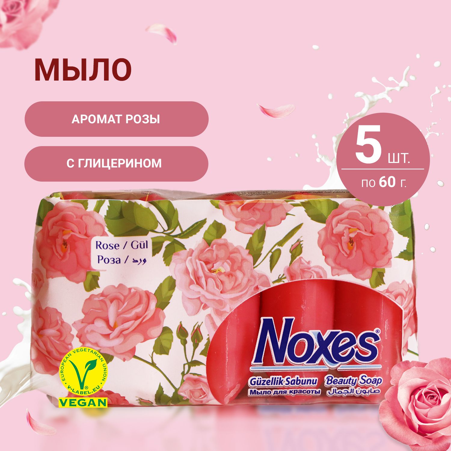 Мыло твердое Noxes Beauty Series Роза, косметическое для рук и тела с глицерином, 5 шт