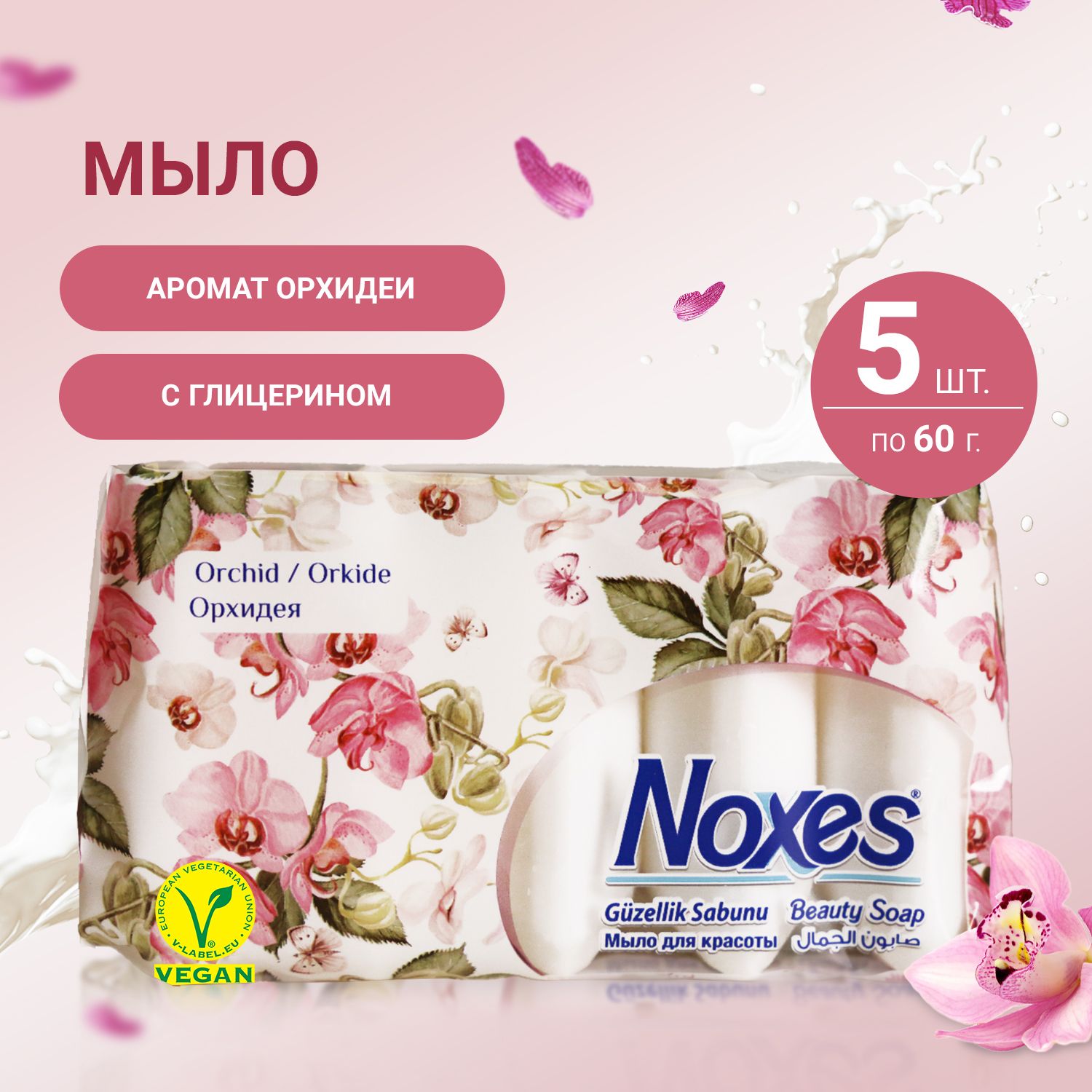 Мыло твердое Noxes Beauty Series Орхидея, косметическое для рук и тела с глицерином, 5 шт