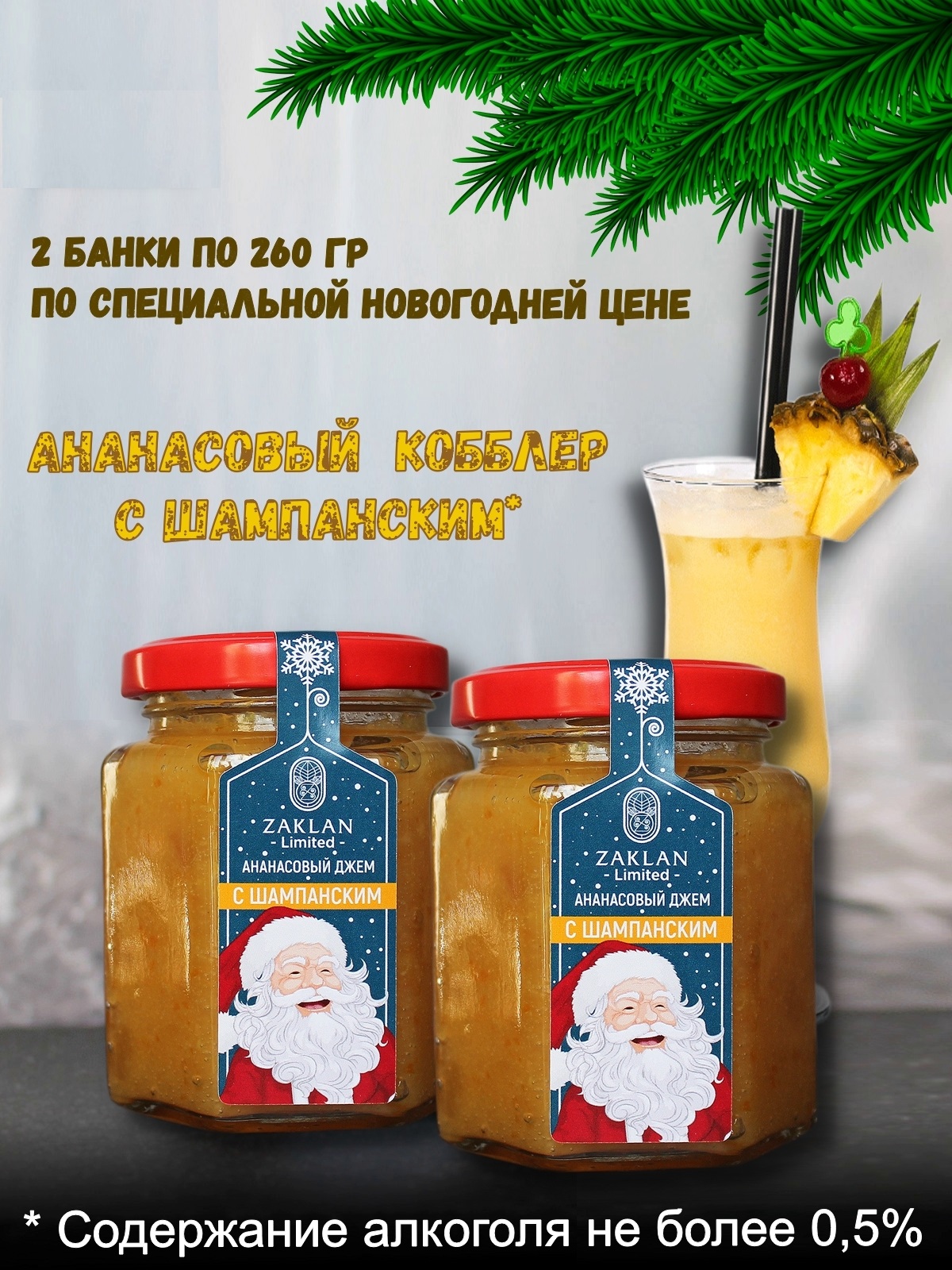 

Джем ZAKLAN Ананасовый кобблер с шампанским, 2 шт х 260 г