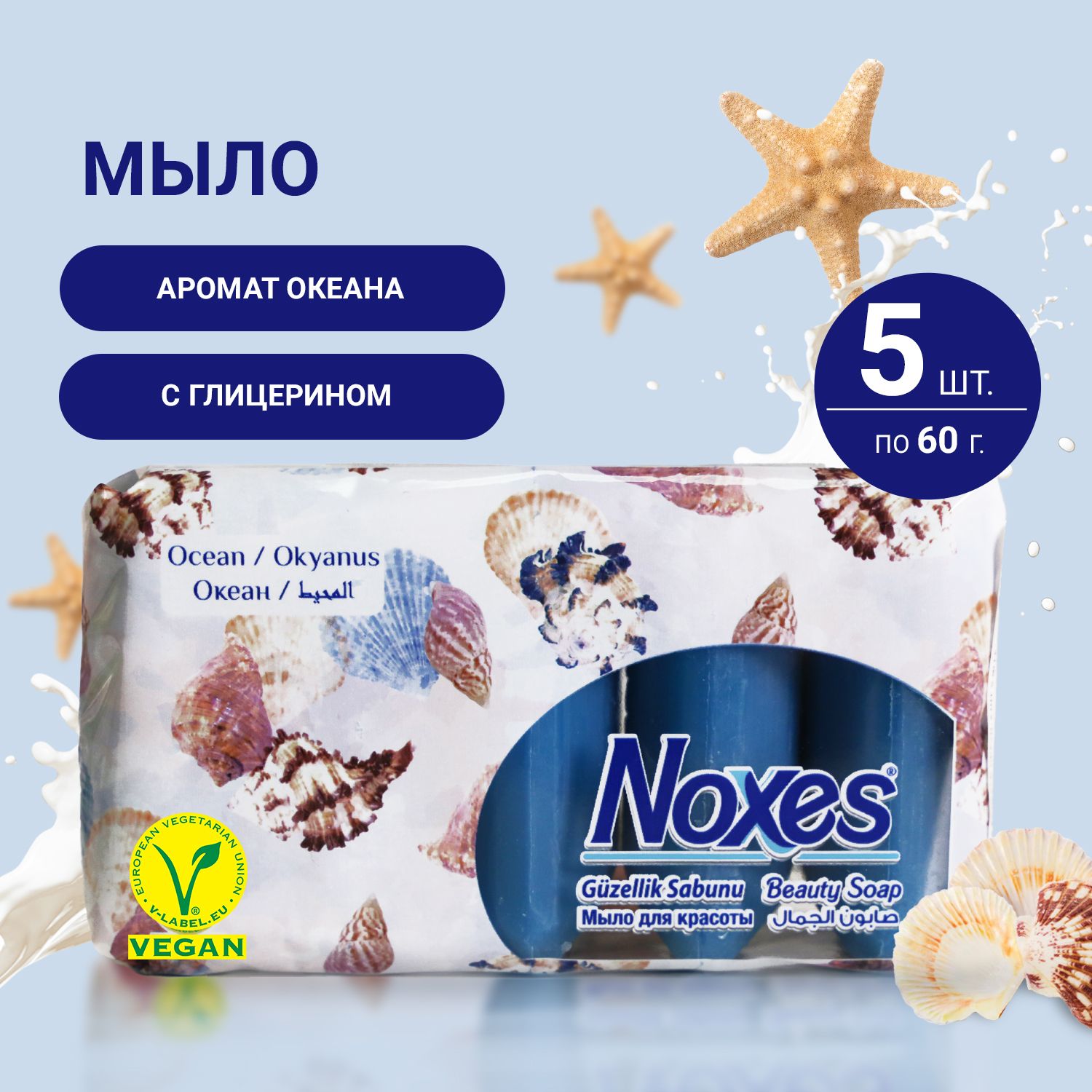 Мыло твердое Noxes Beauty Series Океан, косметическое для рук и тела с глицерином, 5 шт