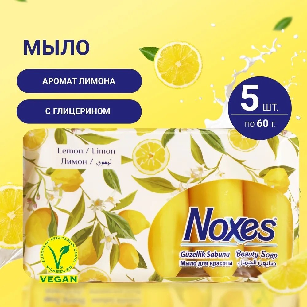 Мыло твердое NOXES ecopack Лимон 5х60 г мыло твердое noxes ecopack лимон 5х60 г