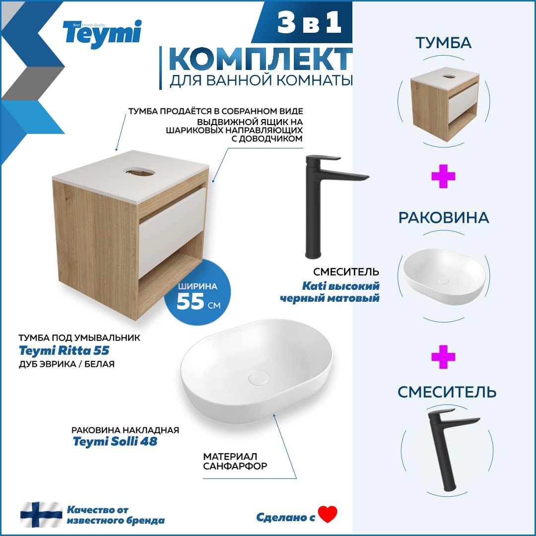 

Комплект Teymi 3 в 1: Тумба Ritta 55 + раковина Solli 48 + смеситель Kati F03657, Белый