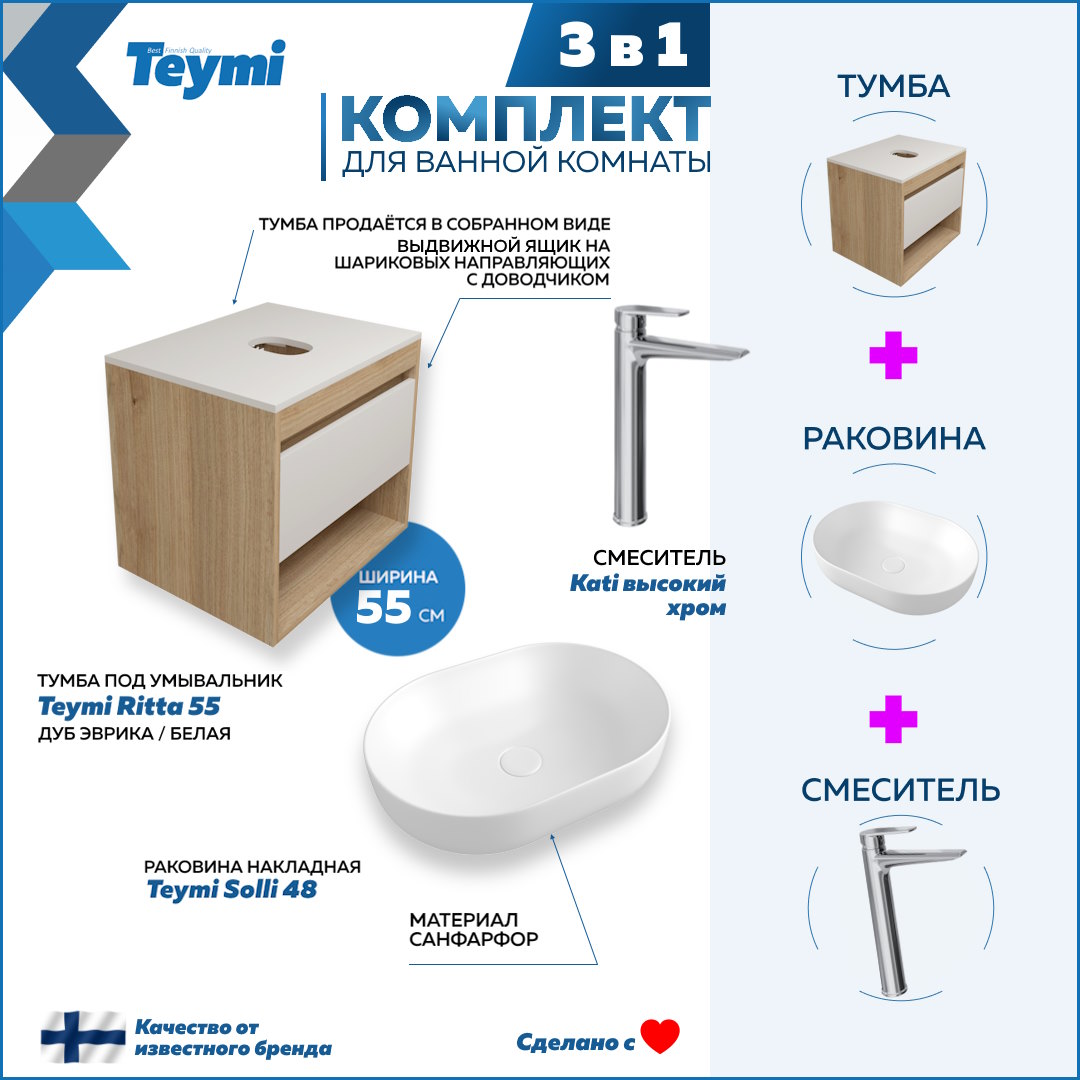 

Комплект Teymi 3 в 1: Тумба Ritta 55 + раковина Solli 48 + смеситель Kati F03656, Белый