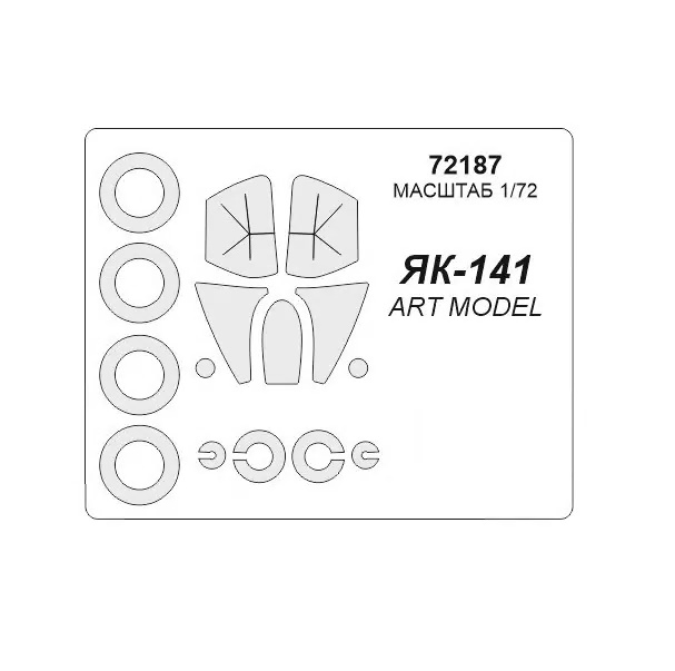 

72187KV Окрасочная маска Як-141 маски на диски и колеса для моделей фирмы ARTModel, Однотонный