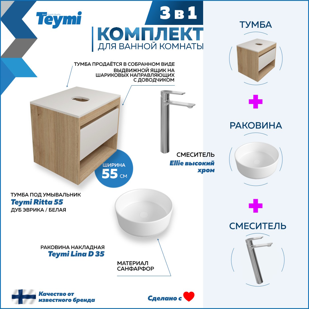 

Комплект Teymi 3 в 1: Тумба Ritta 55 + раковина Lina D35 + смеситель Ellie F03640, Белый
