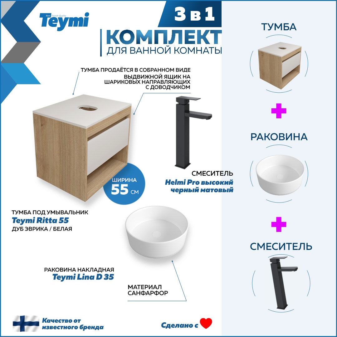 

Комплект Teymi 3 в 1: Тумба Ritta 55 + раковина Lina D35 + смеситель Helmi Pro F03639, Белый