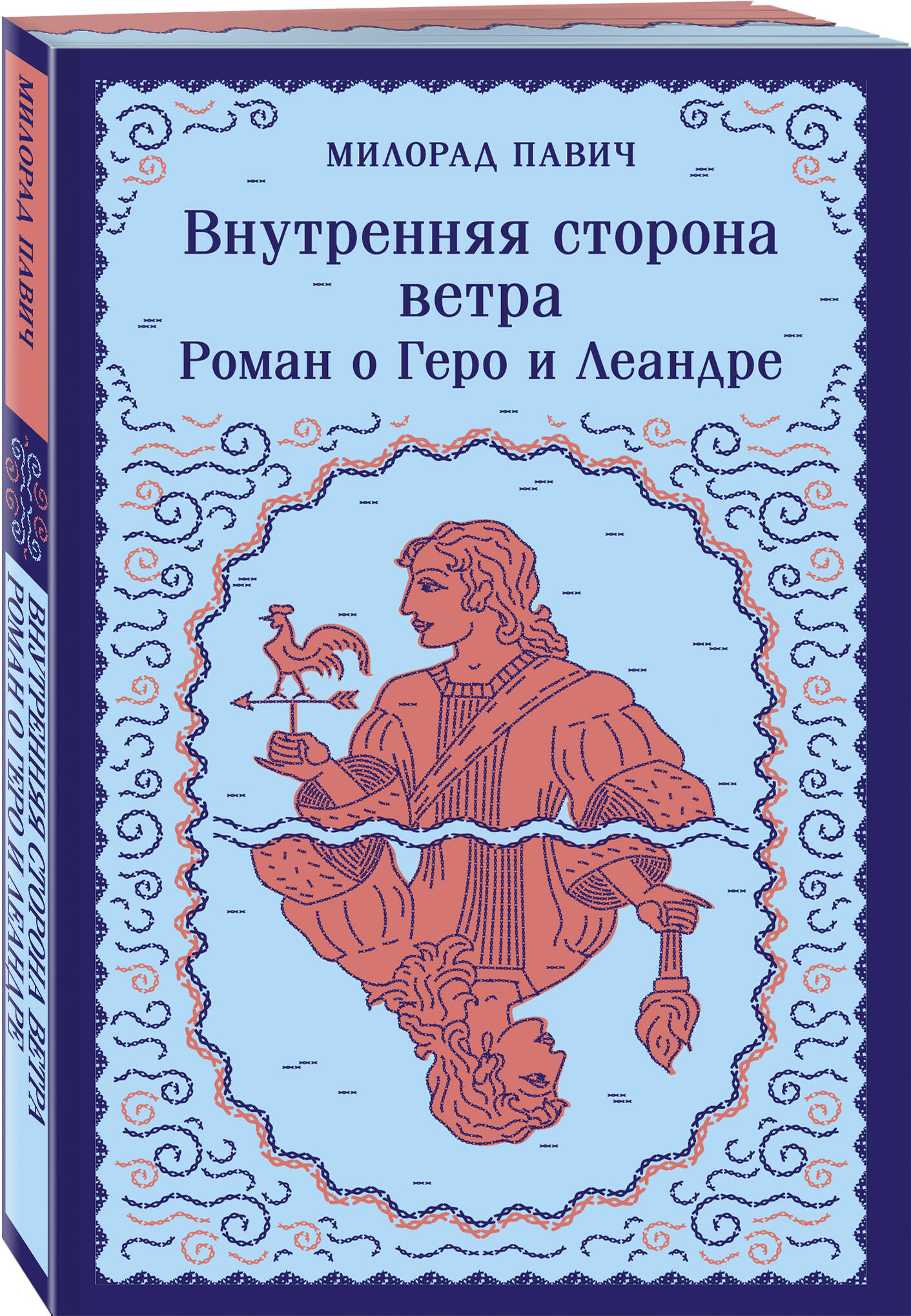 

Внутренняя сторона ветра Роман о Геро и Леандре
