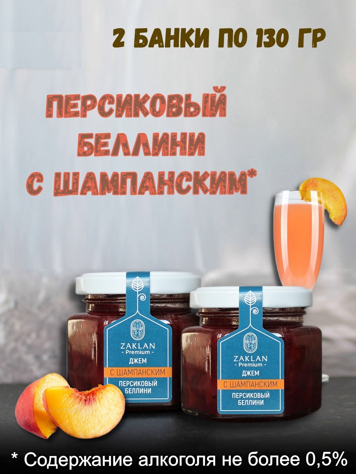 

Джем ZAKLAN Беллини с шампанским, клюква, персик, 2 шт х 130 г