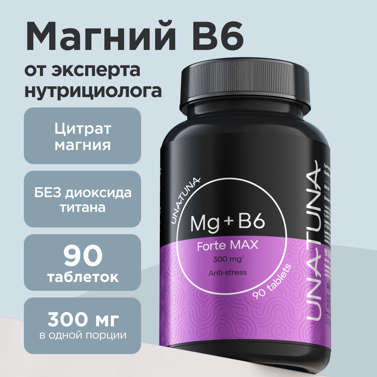 Магний В6 UNATUNA, 90 таблеток