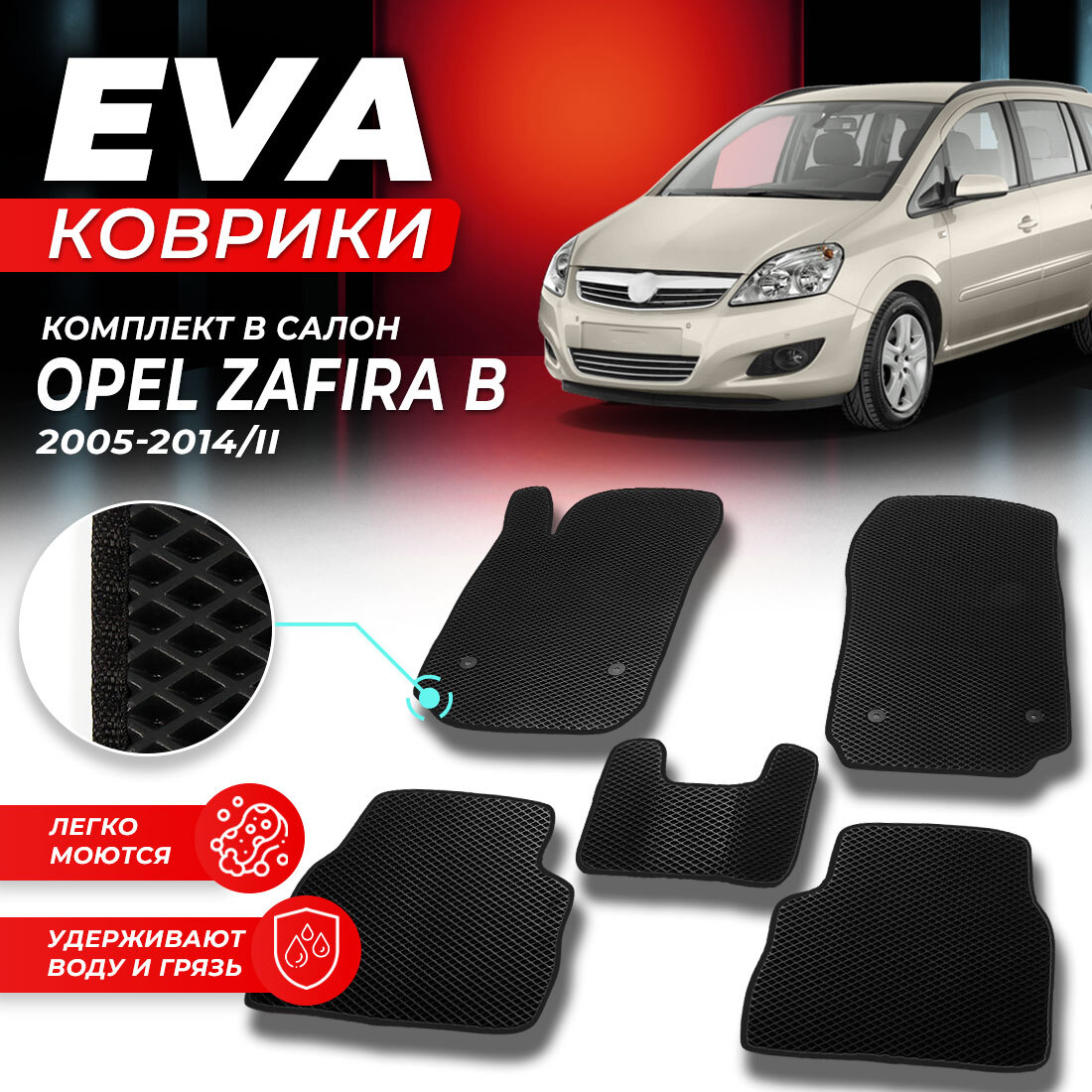 

Комплект ковриков DreamCar Technology Opel Zafira B 2005-2014/II черный