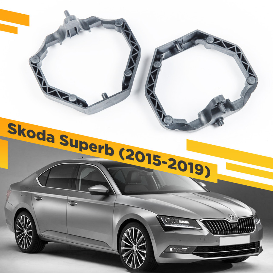 

Рамки для замены линз в фарах Skoda Superb 2015-2019 с AFS VDF 036 SS3-036, SS3-036