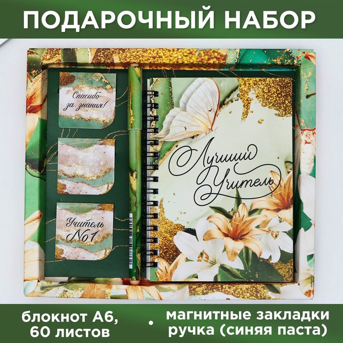 

Набор «Лучший учитель»: блокнот А6, 60 л. магнитные закладки и ручка, Разноцветный