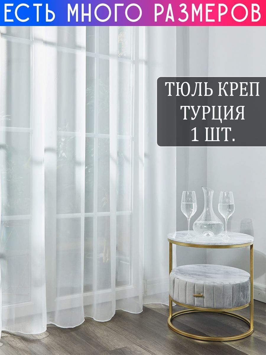 

Тюль A&H Шторы и Тюль креп с утяжелителем 150x160 см 1 шт, KREP