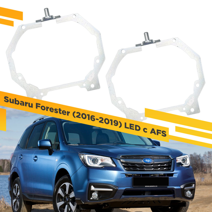 Рамки для замены линз в фарах Subaru Forester 2016-2019 LED с AFS VDF 033 SF-033