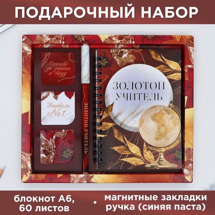 

Набор «Золотой учитель»: блокнот А6, 60 л. магнитные закладки и ручка, Коричневый