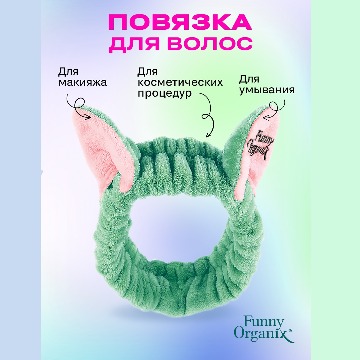 Повязка для волос Funny Organix Kitty Mint 40 г 249₽