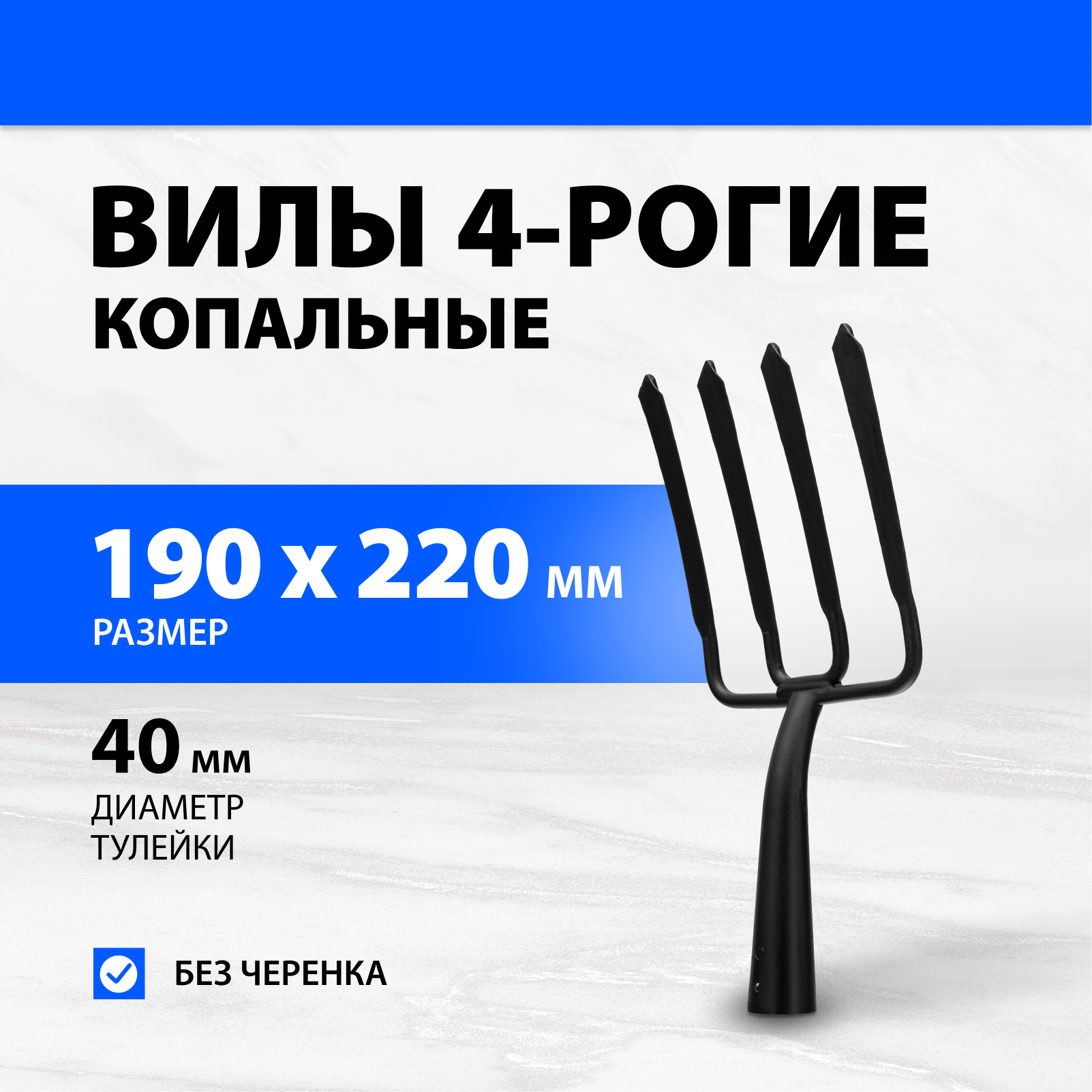 Вилы копальные Арти 4-рогие кованые 63838 19 см x 39 см без черенка