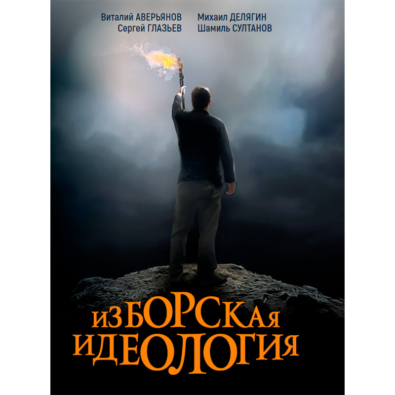 

Изборская идеология