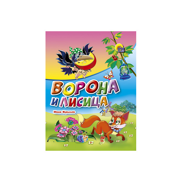 

Ворона и лисица: басня