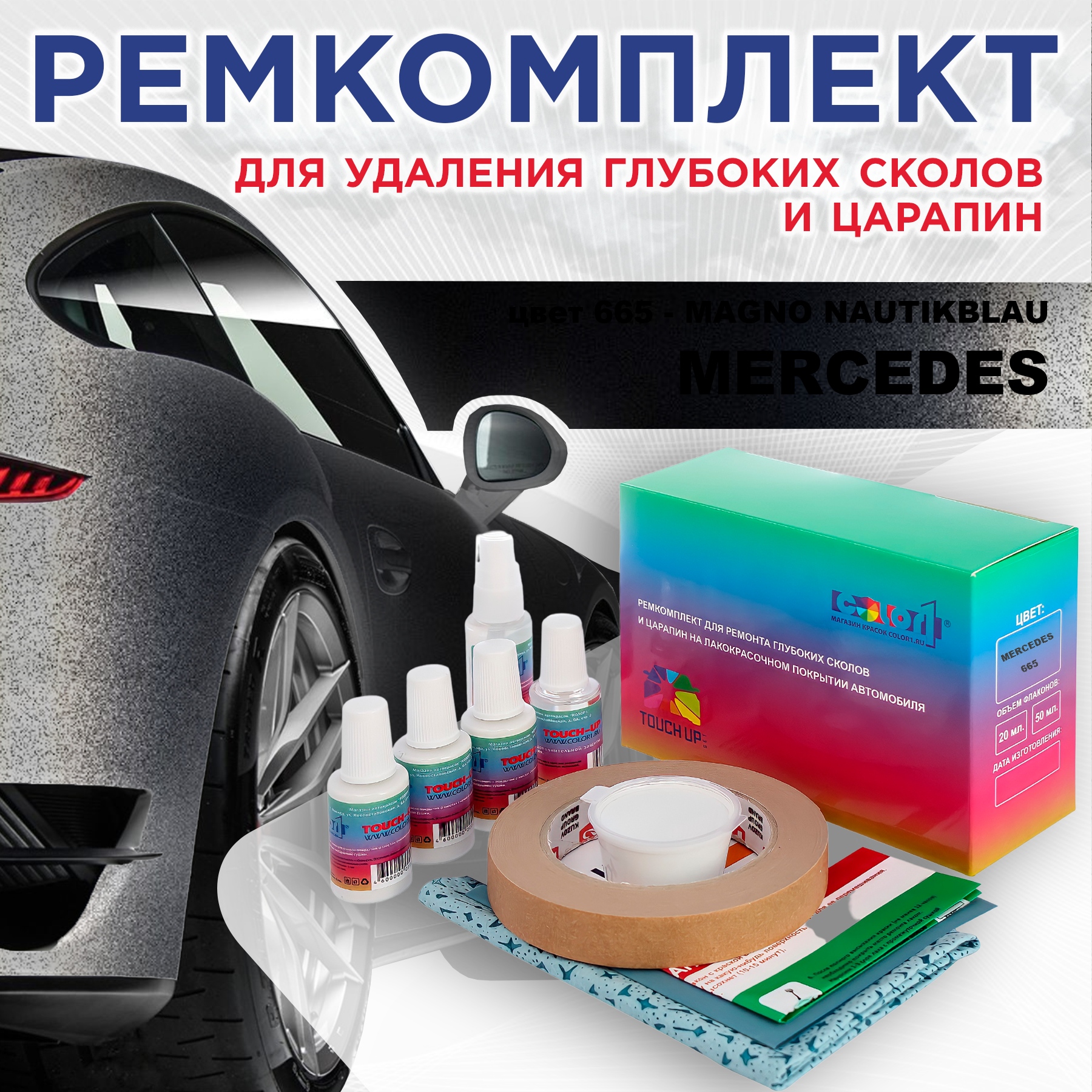 

Ремкомплект для ремонта сколов и царапин COLOR1 для MERCEDES, цвет 665 - MAGNO NAUTIKBLAU, Бесцветный