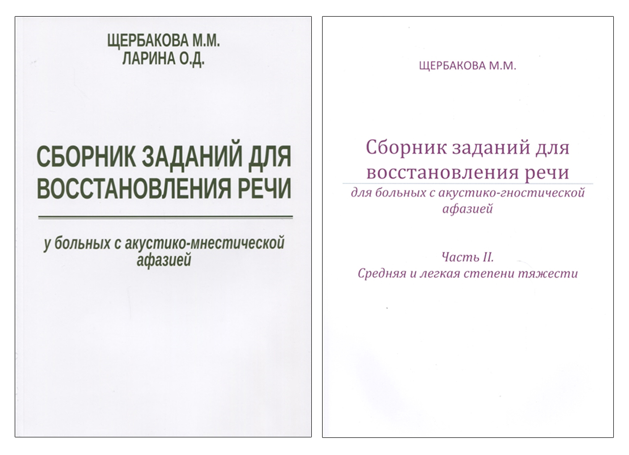 

Комплект книг Сборник заданий для восстановления речи