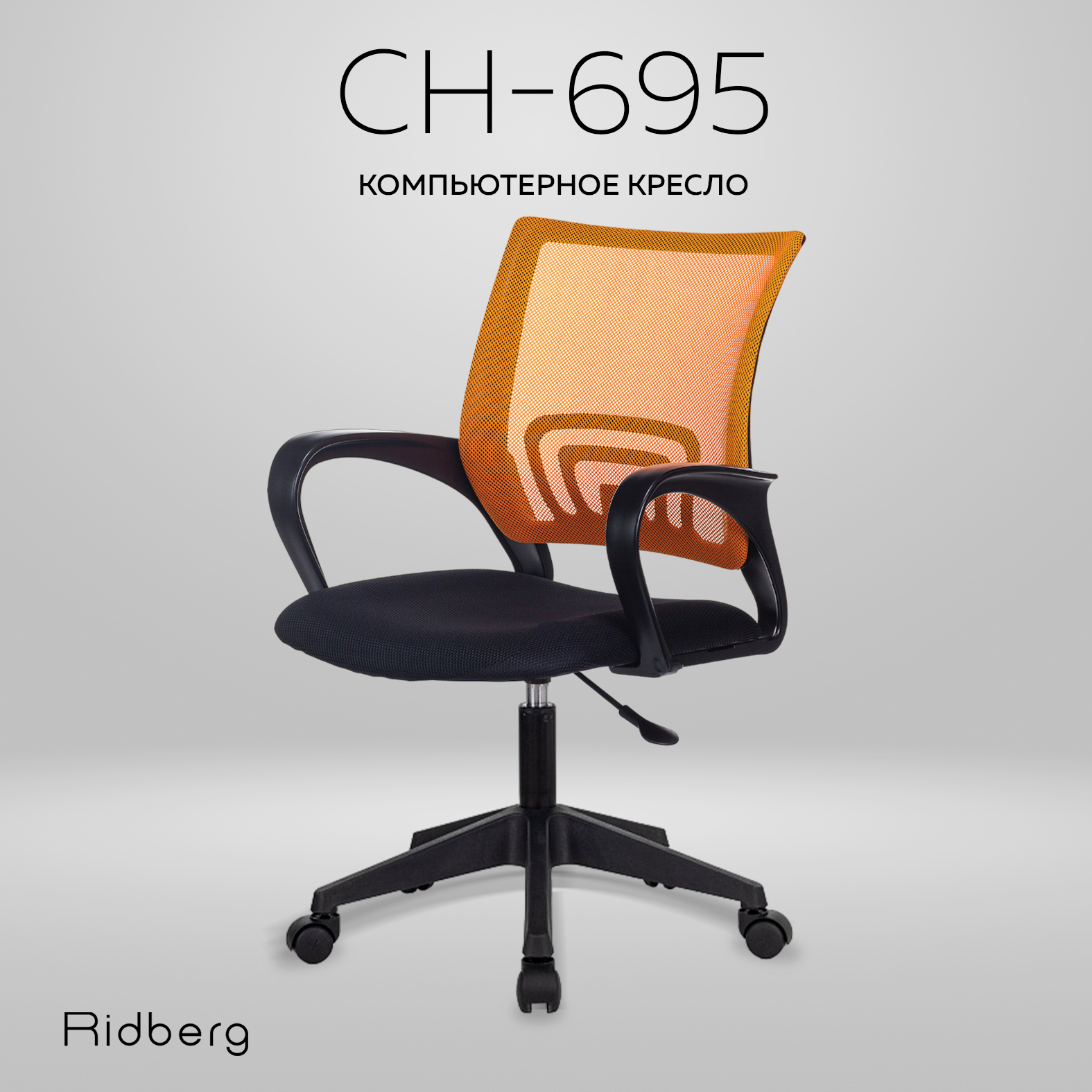 Офисное кресло Ridberg BM-395 (Orange/Black)