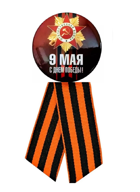 

Значок COSY 9 Мая С Днем Победы! с Геориевской лентой d-5,6 см ЗН 5-3, ЮВ_А1-83А-ЗН
